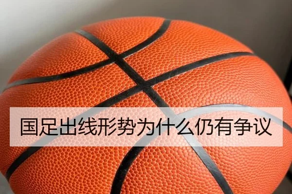 国足出线形势为什么仍有争议