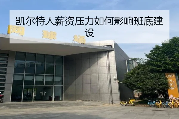 凯尔特人薪资压力如何影响班底建设