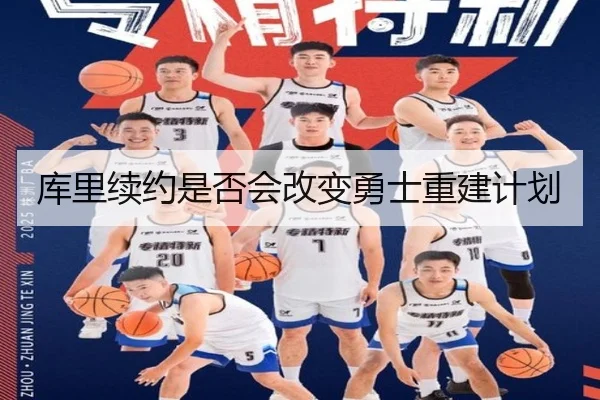 库里续约是否会改变勇士重建计划
