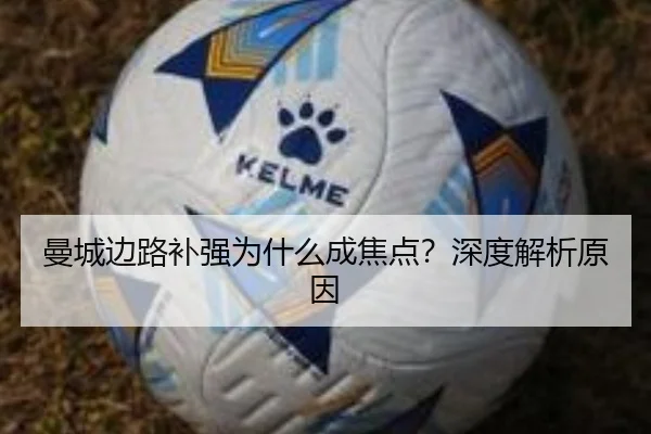 曼城边路补强为什么成焦点？深度解析原因