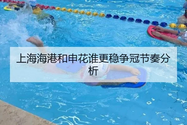 上海海港和申花谁更稳争冠节奏分析