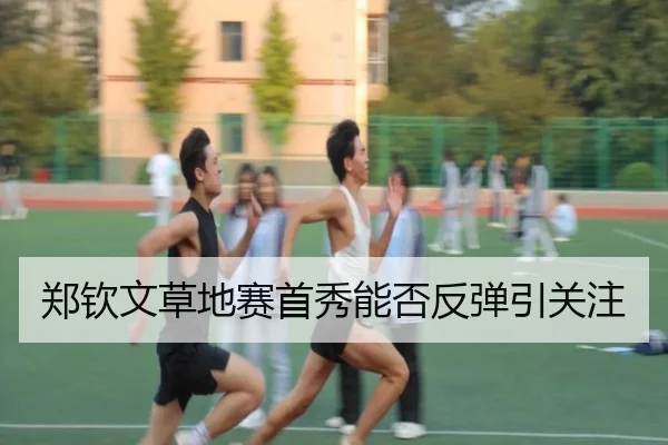 郑钦文草地赛首秀能否反弹引关注